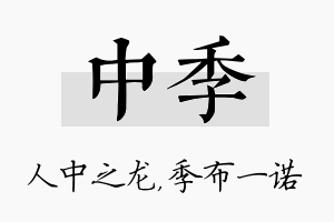 中季名字的寓意及含义