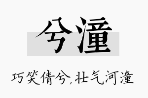 兮潼名字的寓意及含义