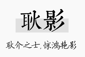 耿影名字的寓意及含义