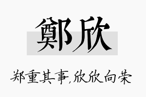 郑欣名字的寓意及含义