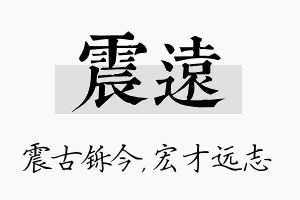 震远名字的寓意及含义