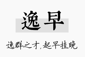 逸早名字的寓意及含义