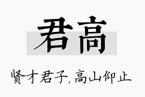 君高名字的寓意及含义