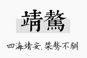 靖骜名字的寓意及含义