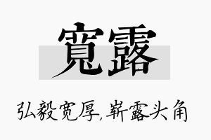 宽露名字的寓意及含义