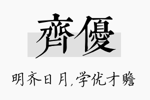 齐优名字的寓意及含义