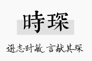 时琛名字的寓意及含义