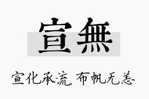 宣无名字的寓意及含义