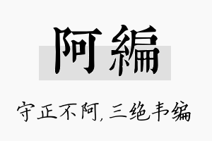 阿编名字的寓意及含义