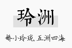 玲洲名字的寓意及含义