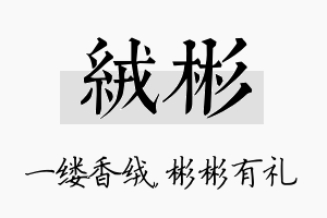 绒彬名字的寓意及含义