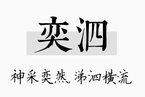 奕泗名字的寓意及含义