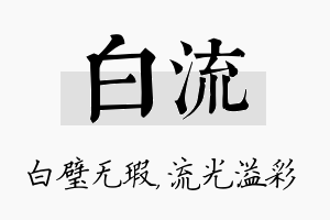 白流名字的寓意及含义