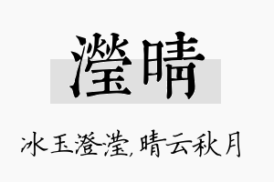 滢晴名字的寓意及含义