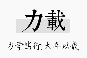 力载名字的寓意及含义