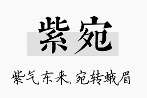 紫宛名字的寓意及含义