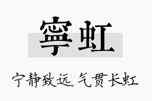 宁虹名字的寓意及含义