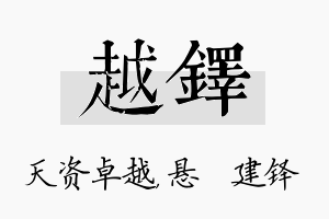 越铎名字的寓意及含义