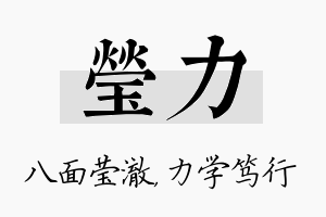 莹力名字的寓意及含义