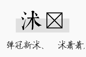 沭芃名字的寓意及含义