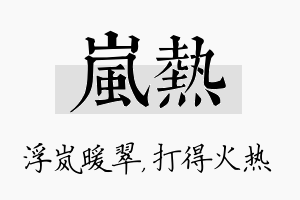 岚热名字的寓意及含义