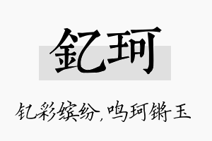 钇珂名字的寓意及含义