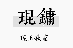 琨镛名字的寓意及含义