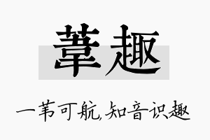 苇趣名字的寓意及含义