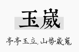 玉崴名字的寓意及含义