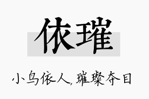 依璀名字的寓意及含义