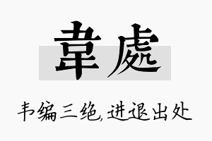 韦处名字的寓意及含义