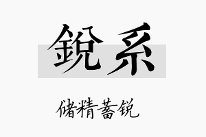 锐系名字的寓意及含义