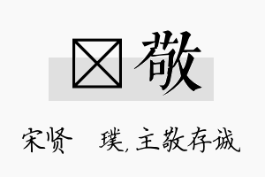 琎敬名字的寓意及含义