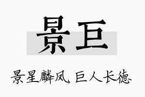 景巨名字的寓意及含义