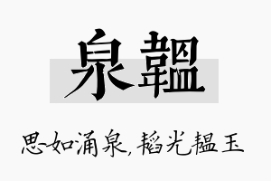 泉韫名字的寓意及含义