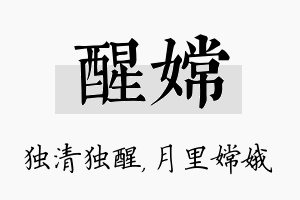 醒嫦名字的寓意及含义