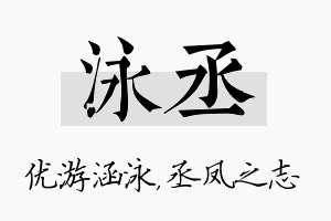 泳丞名字的寓意及含义