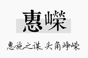 惠嵘名字的寓意及含义