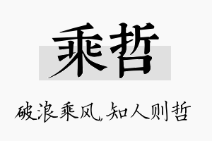 乘哲名字的寓意及含义