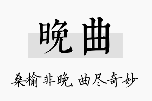 晚曲名字的寓意及含义