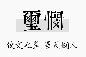 玺悯名字的寓意及含义