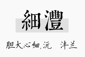 细沣名字的寓意及含义