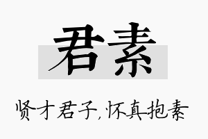 君素名字的寓意及含义