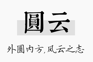 圆云名字的寓意及含义