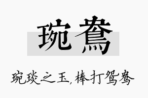 琬鸯名字的寓意及含义