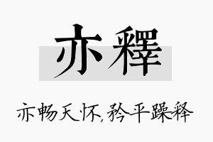 亦释名字的寓意及含义