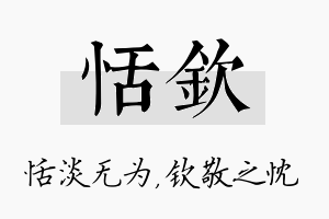 恬钦名字的寓意及含义