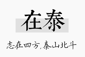 在泰名字的寓意及含义