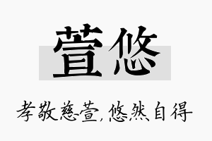 萱悠名字的寓意及含义