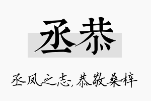 丞恭名字的寓意及含义